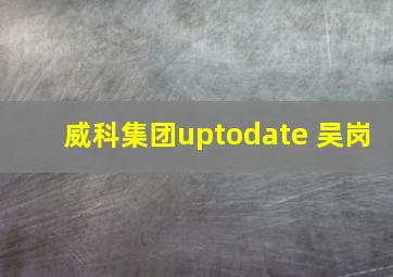 威科集团uptodate 吴岗